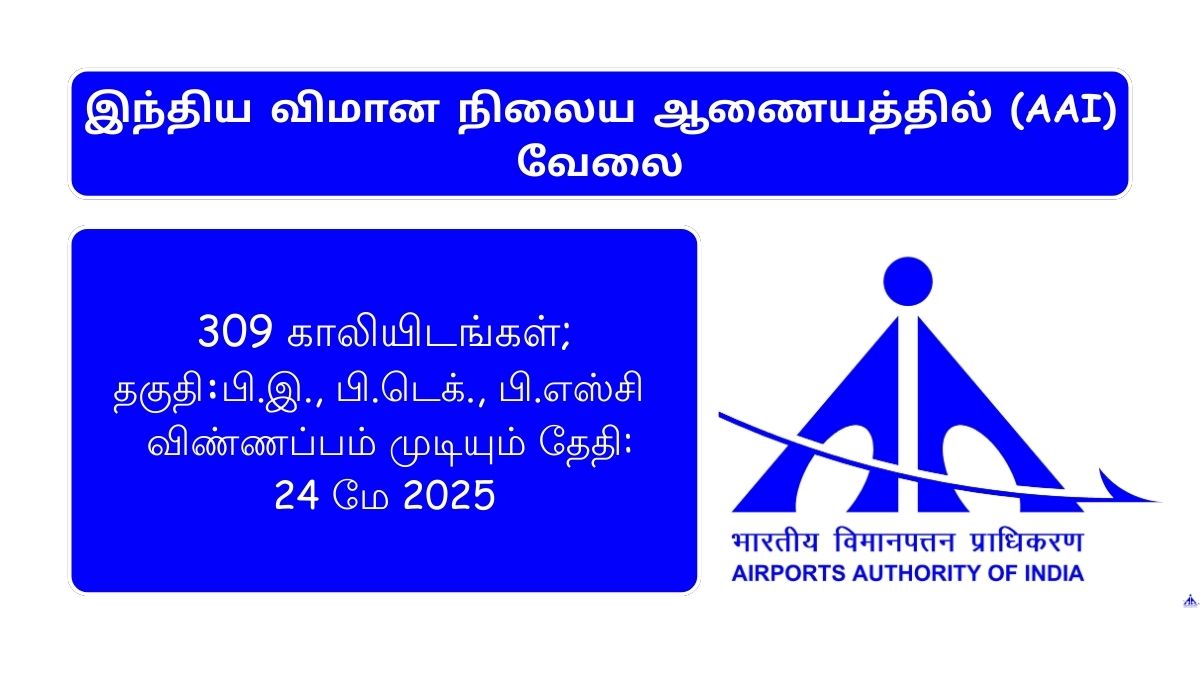 AAI வேலைவாய்ப்பு 2025