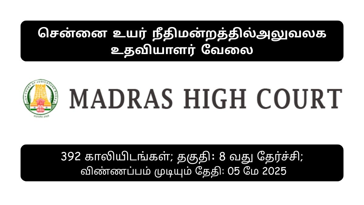 Madras High Court Recruitment 2025