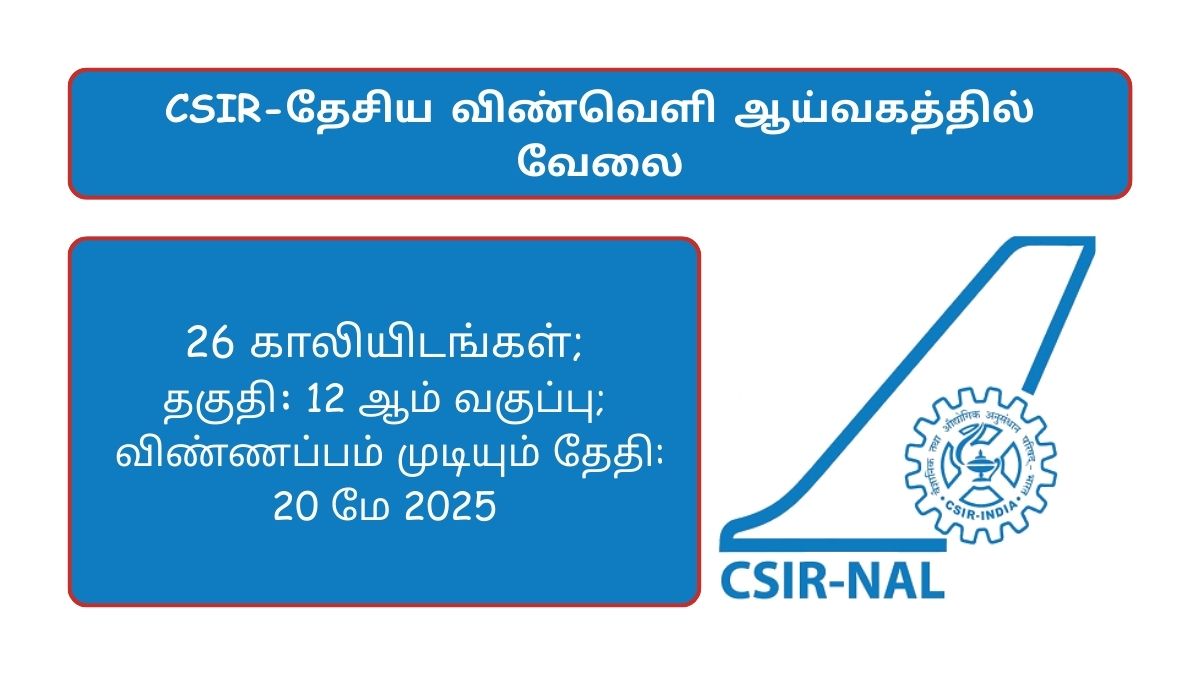 NAL வேலைவாய்ப்பு 2025