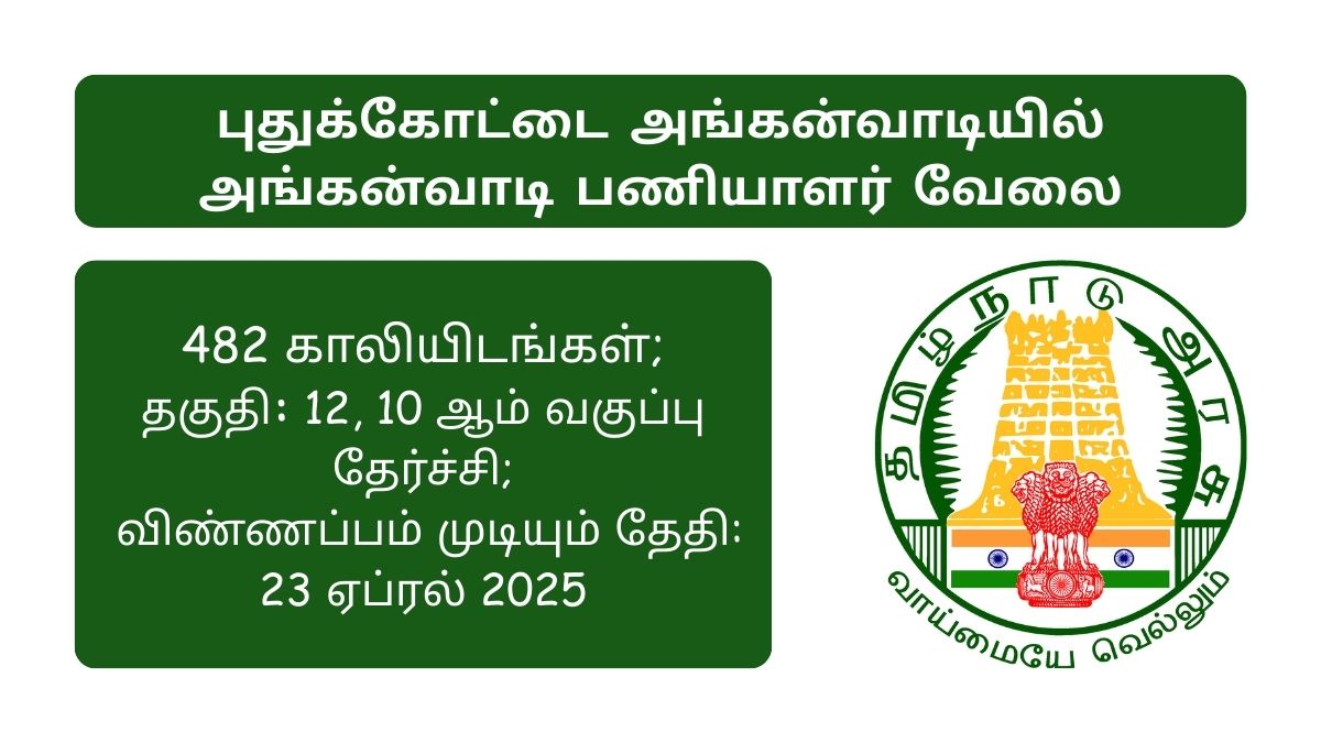 Pudukkottai Anganwadi Recruitment 2025