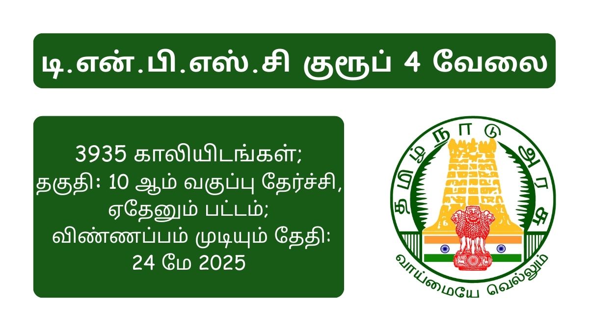 TNPSC Group 4 Recruitment 2025