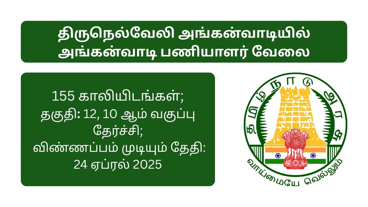 Tirunelveli Anganwadi Recruitment 2025