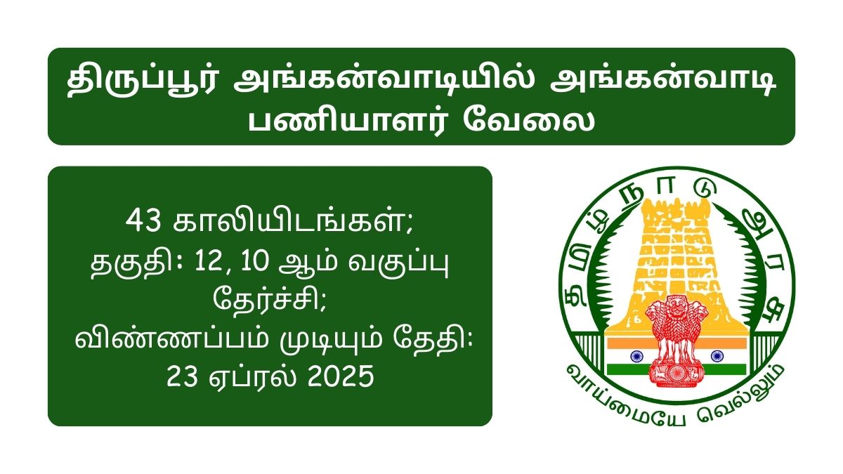 Tiruppur Anganwadi Recruitment 2025
