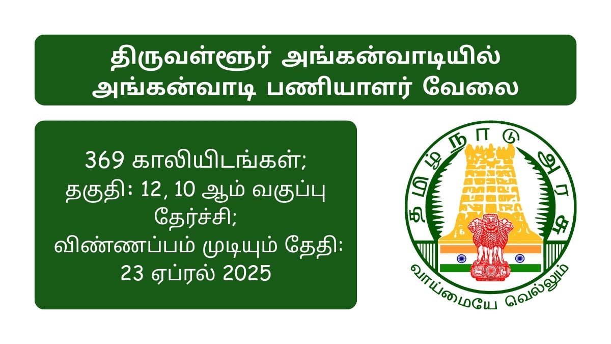Tiruvallur Anganwadi Recruitment 2025
