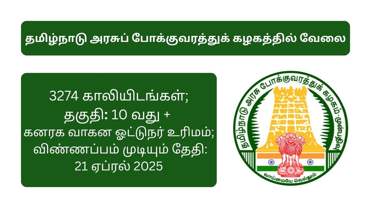 TNSTC Recruitment 2025