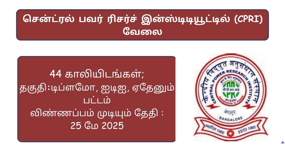 CPRI Recruitment 2025