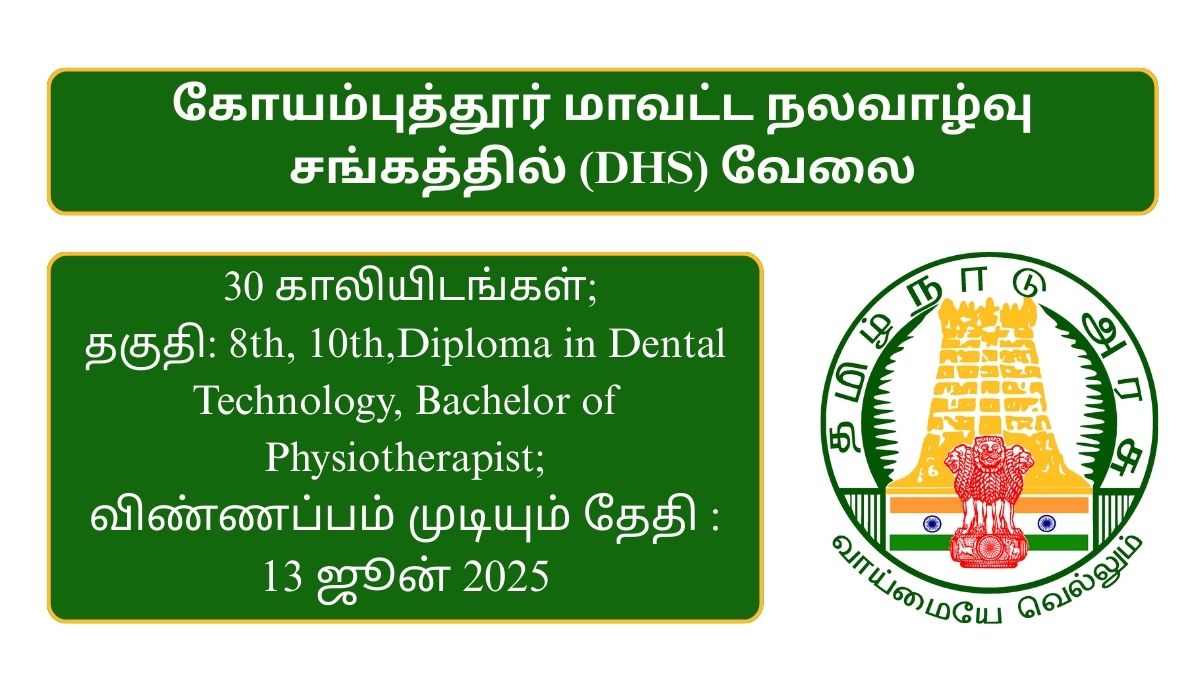 Coimbatore DHS Recruitment 2025