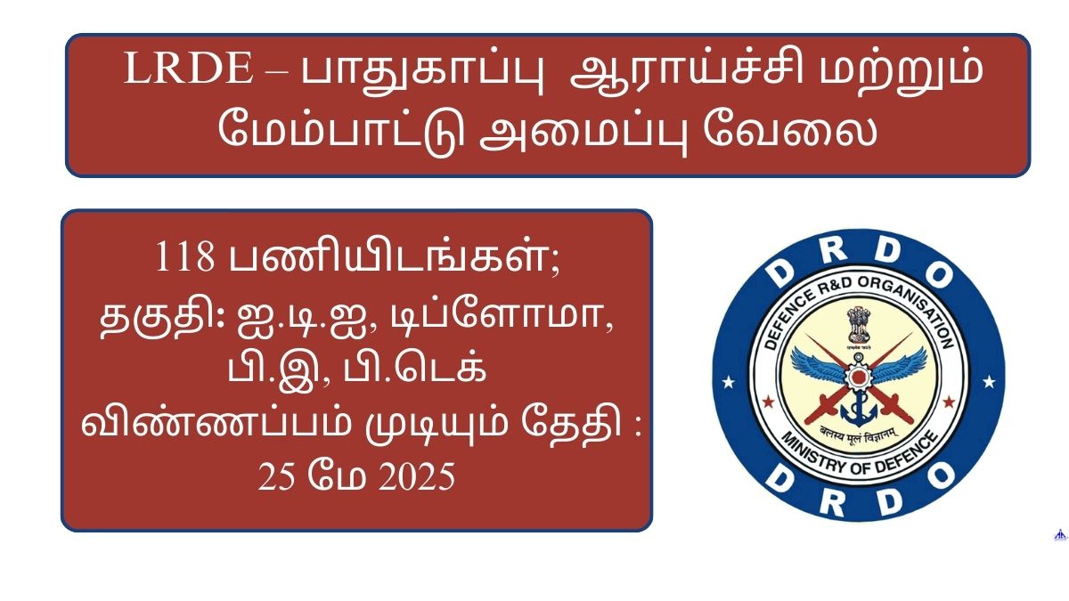 DRDO LRDE Recruitment 2025