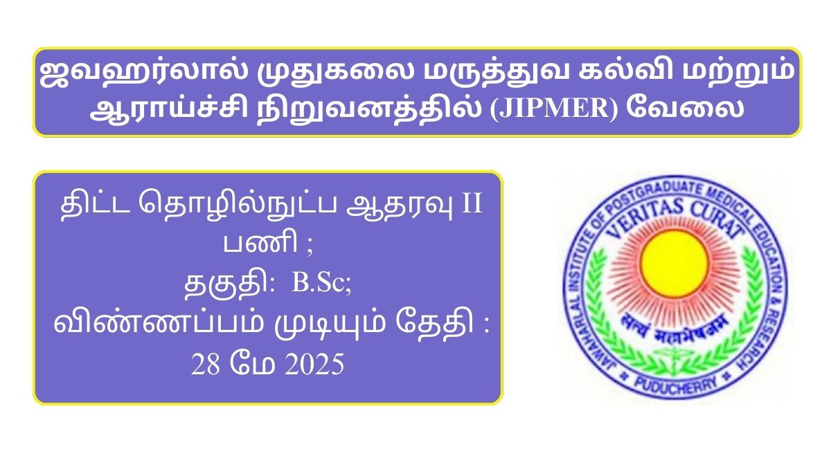 JIPMER Recruitment 2025