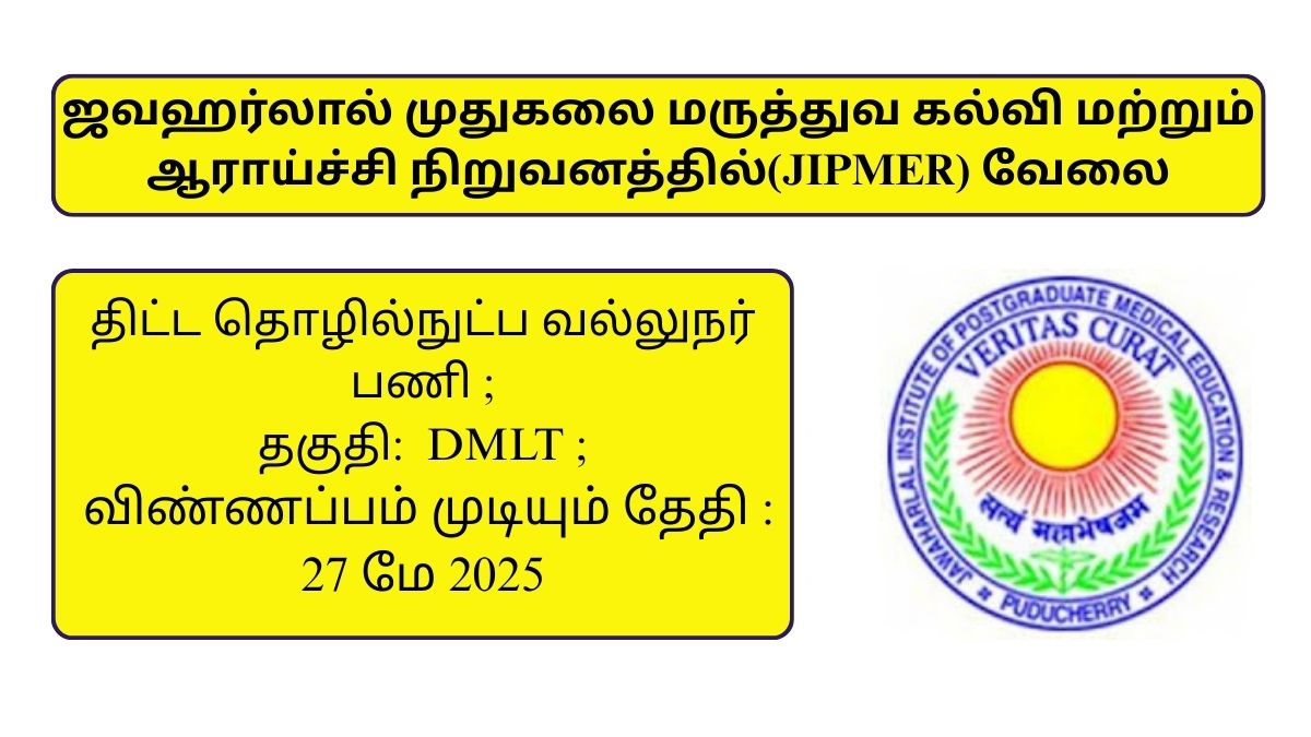 JIPMER Recruitment 2025