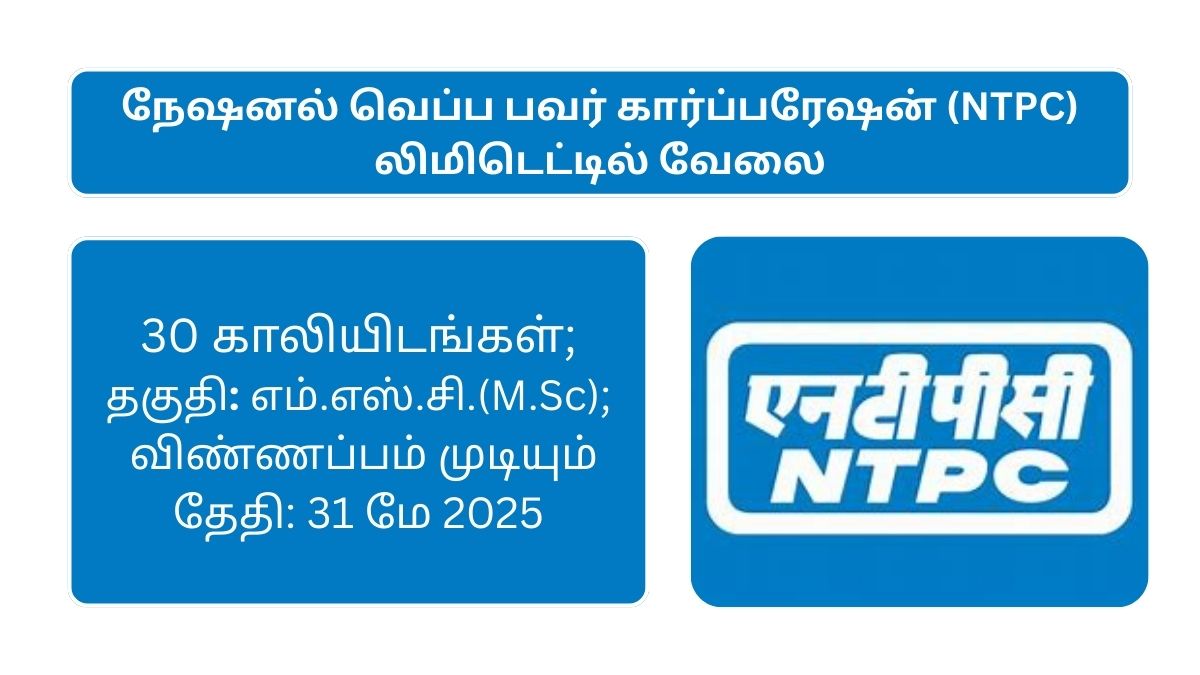 NTPC Recruitment 2025