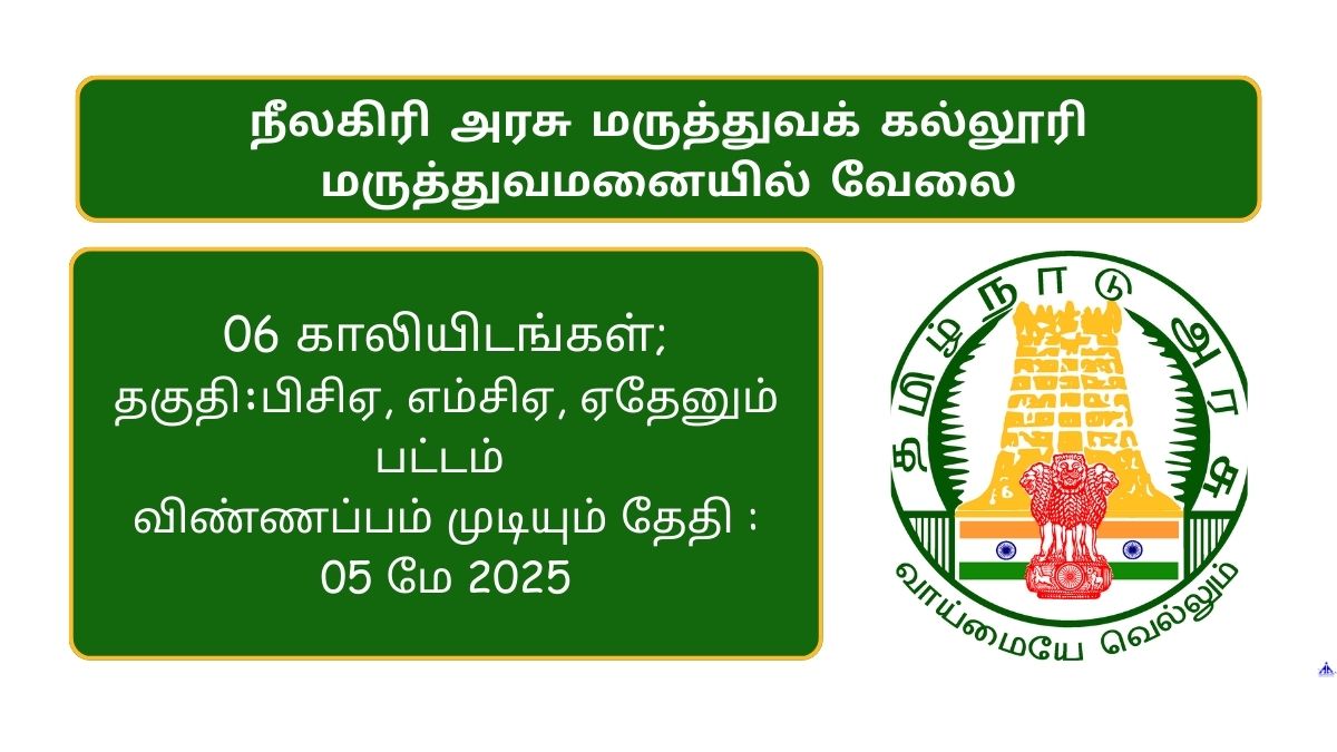 Nilgiris GMCH Recruitment 2025