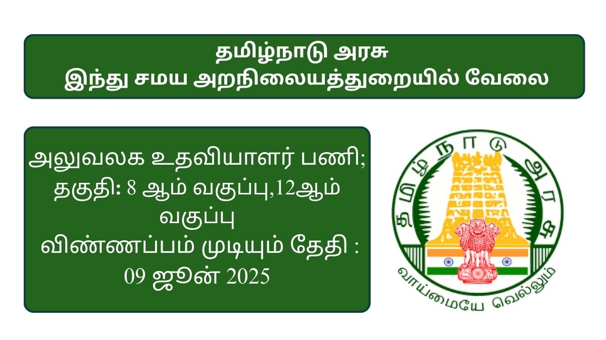 TNHRCE Chennai Recruitment 2025