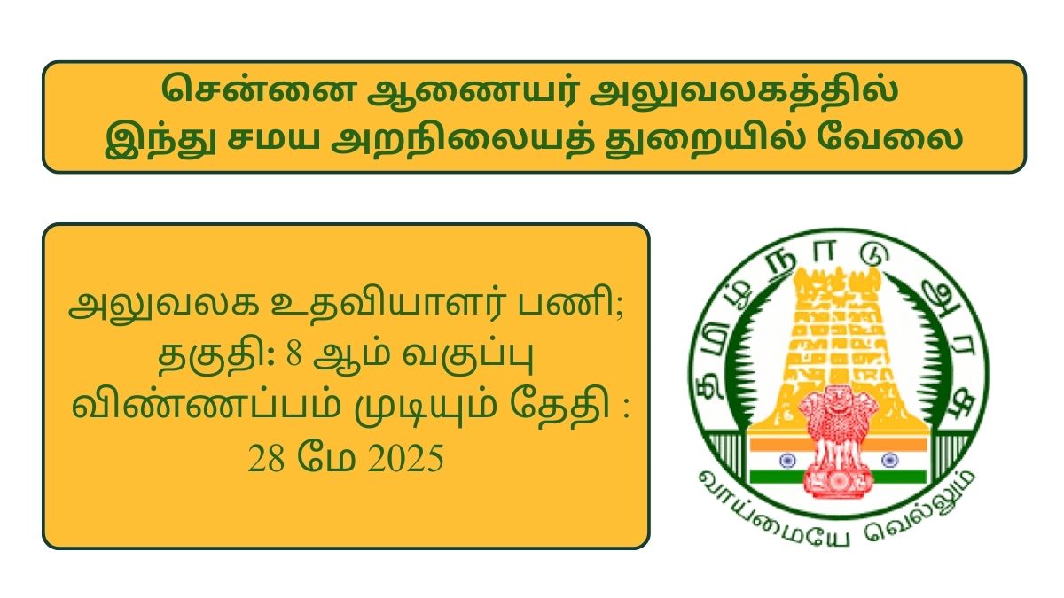 TNHRCE Recruitment 2025 06 Office Assistant Posts