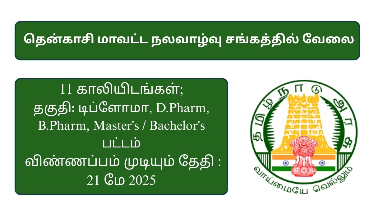 Tenkasi - DHS Recruitment 2025