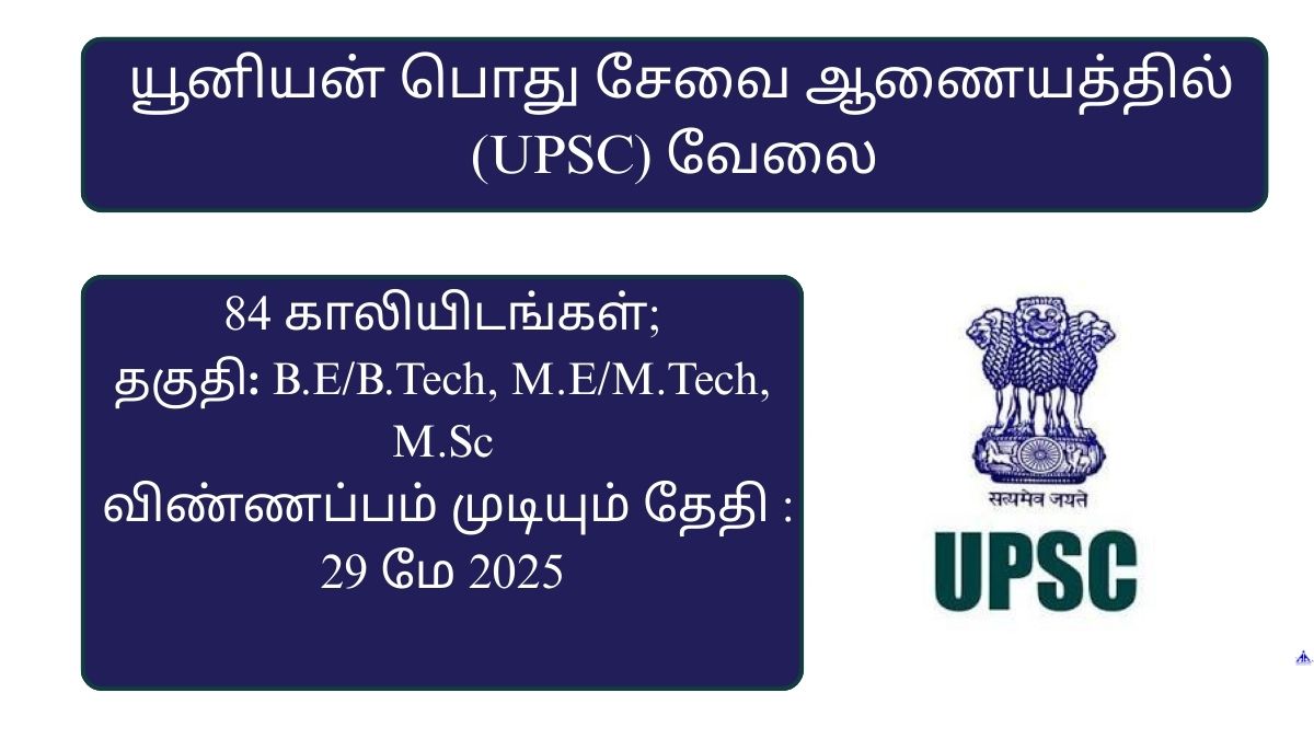 UPSC Recruitment 2025