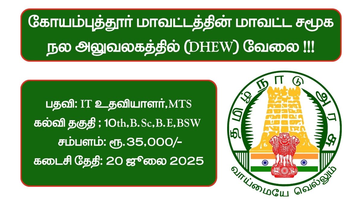 Coimbatore DHEW Recruitment 2025