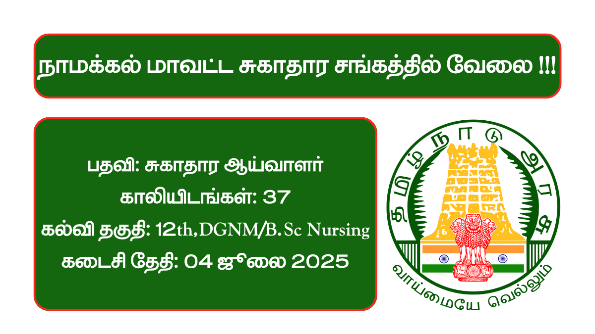 Namakkal DHS Recruitment 2025
