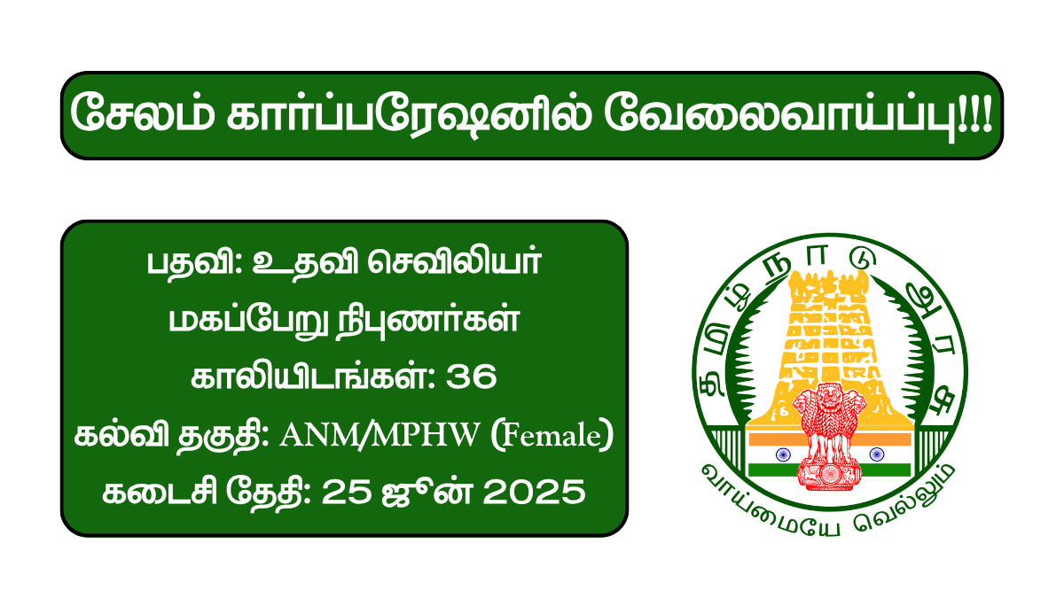 Salem Corporation Recruitment 2025