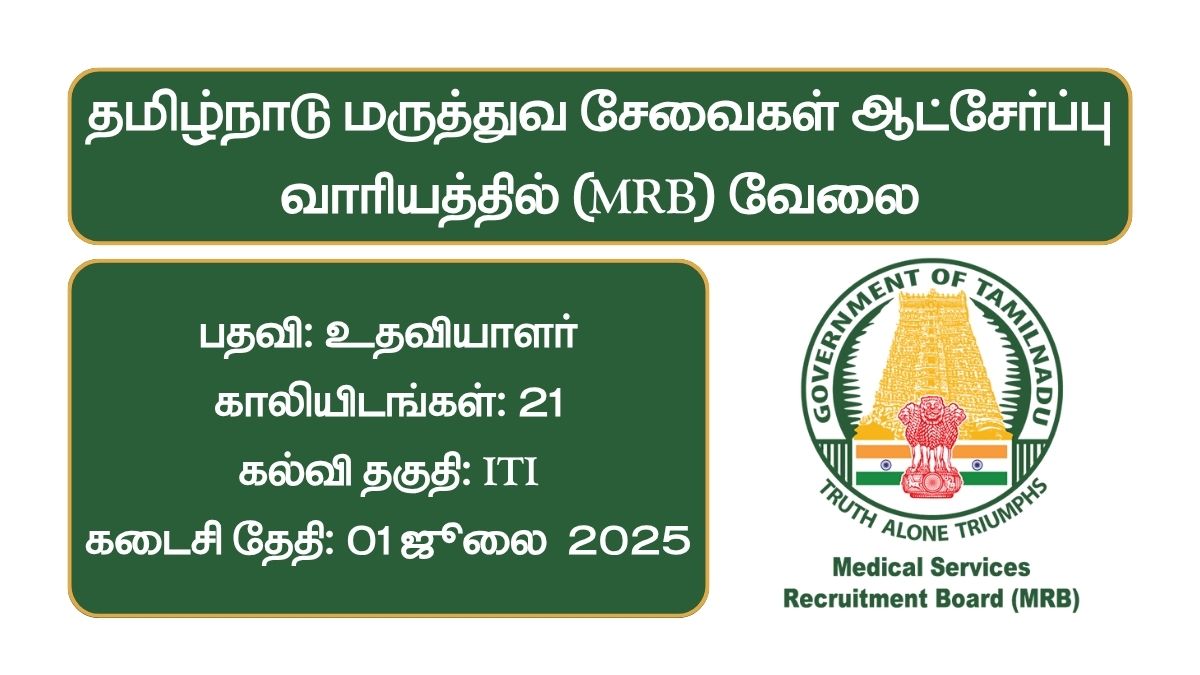 TN MRB Recruitment 2025