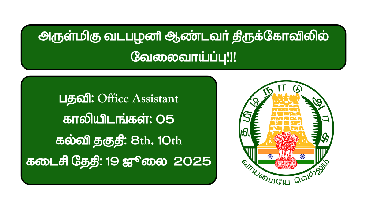 Vadapalani Andavar Recruitment 2025