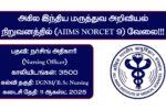 AIIMS NORCET 9 Recruitment 2025