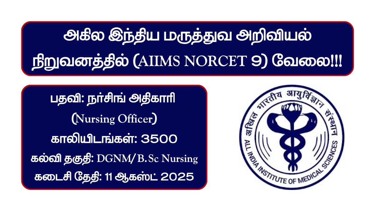 AIIMS NORCET 9 Recruitment 2025