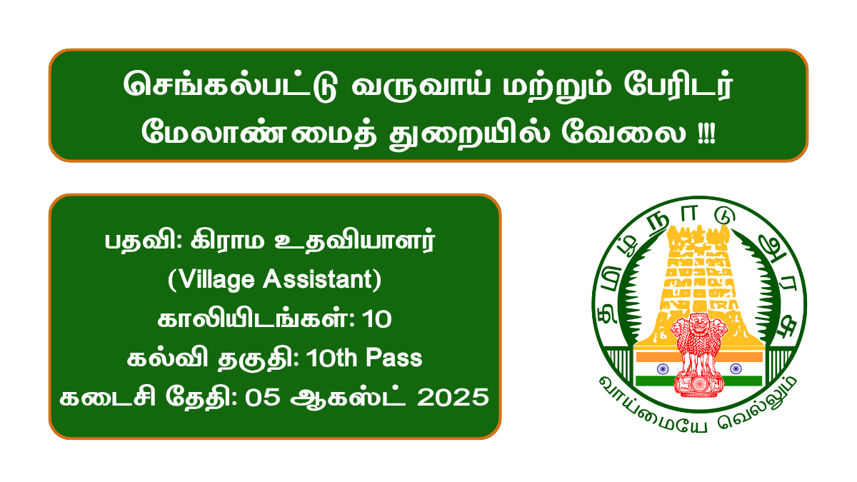 Chengalpattu Revenue Department Recruitment 2025