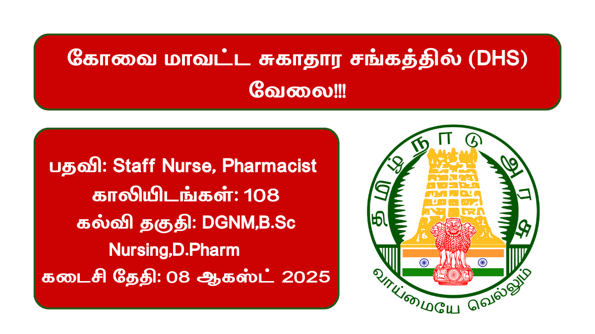 Coimbatore DHS Recruitment 2025