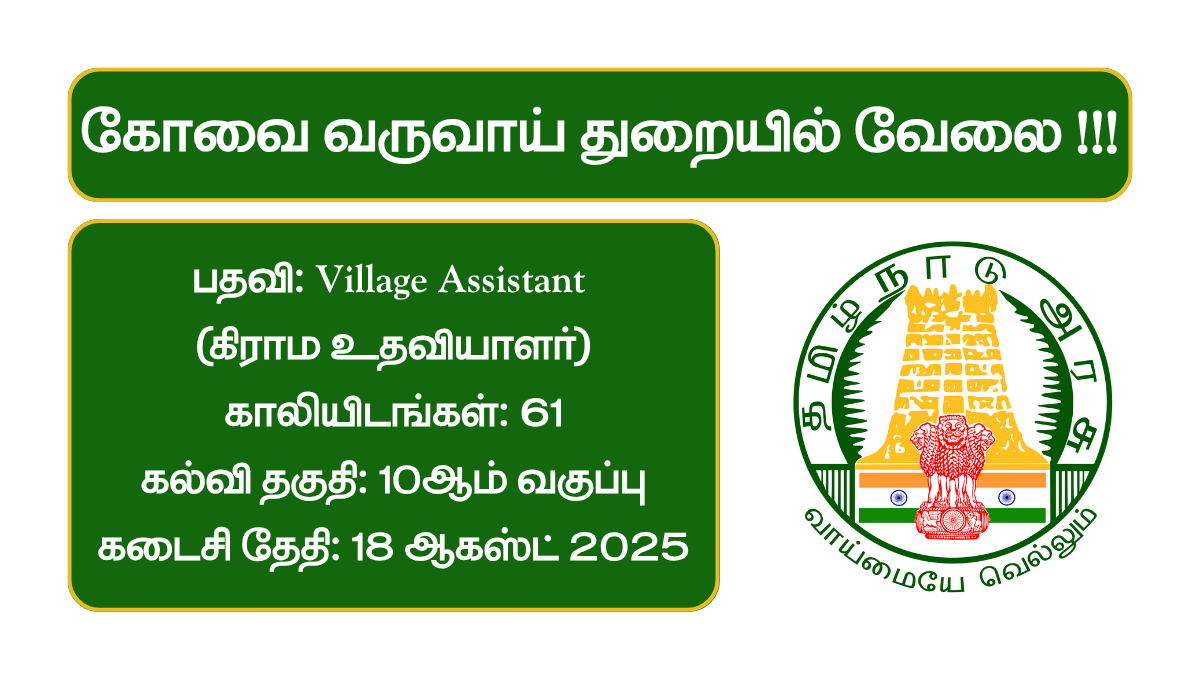 Coimbatore Revenue Department Recruitment 2025