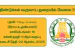 Dindigul Revenue Department Recruitment 2025