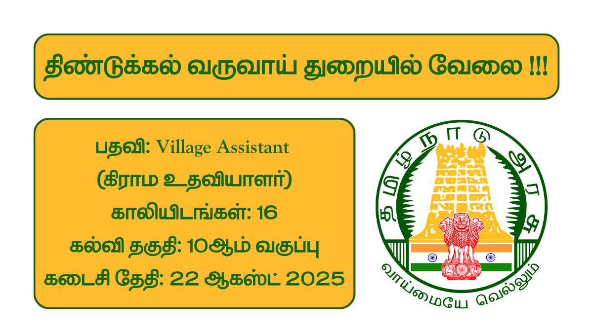 Dindigul Revenue Department Recruitment 2025