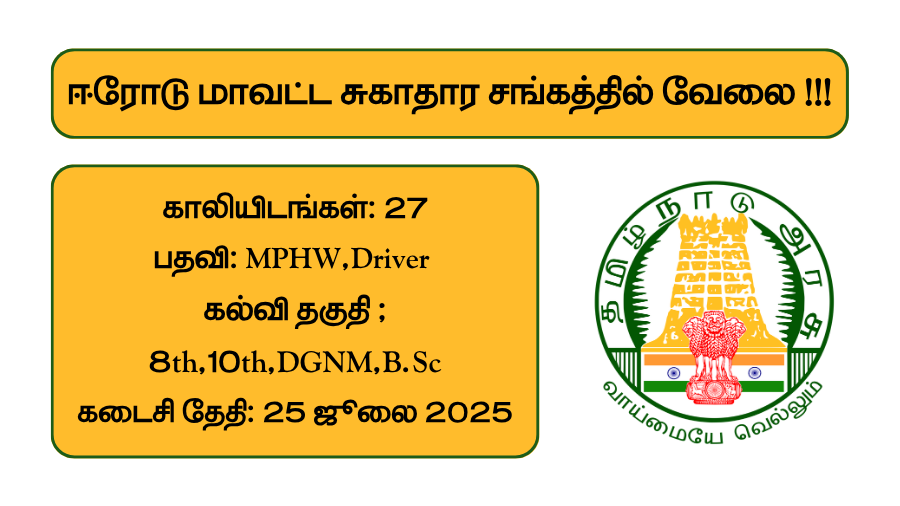 Erode DHS Recruitment 2025
