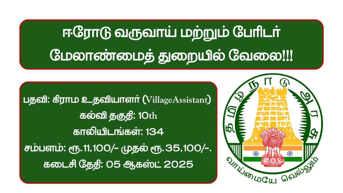 Erode Revenue Department Recruitment 2025