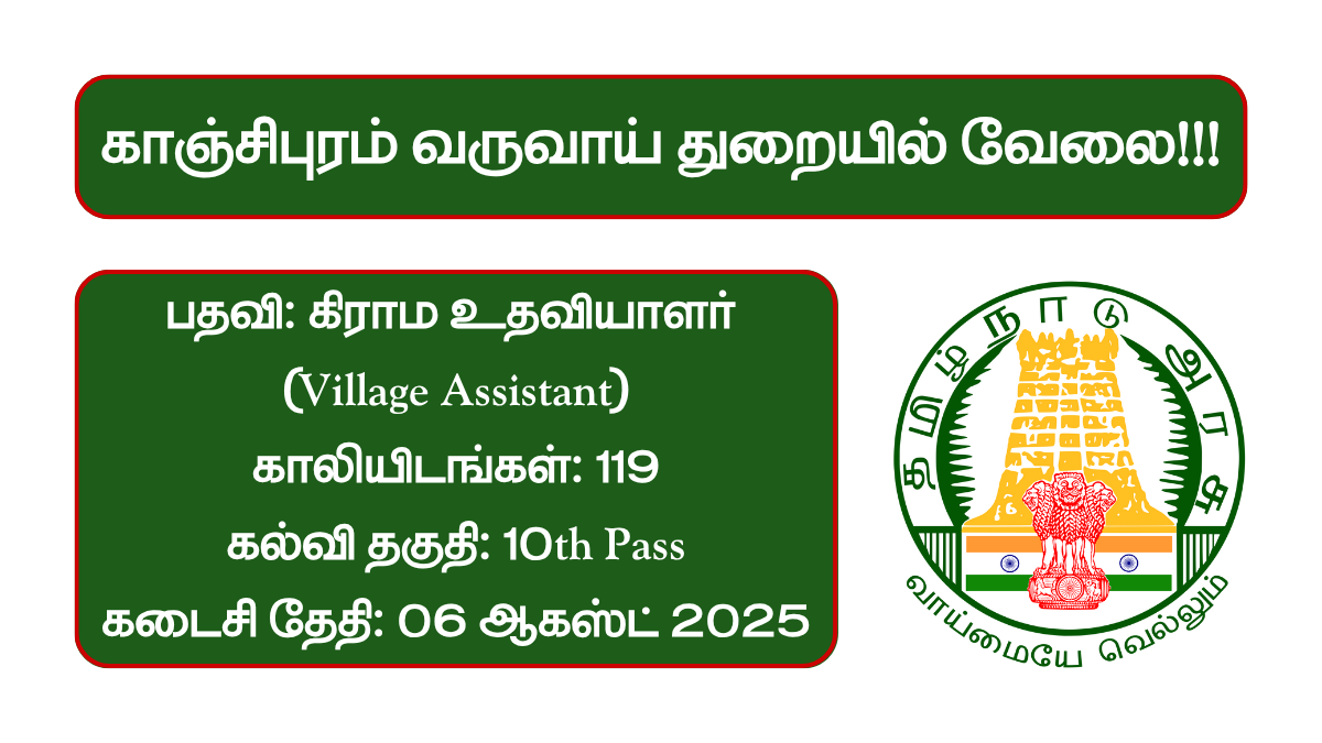 Kancheepuram-Revenue-Department-Recruitment-2025