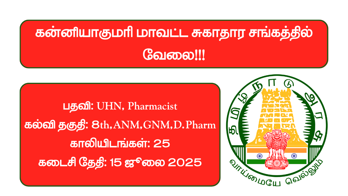Kanniyakumari DHS Recruitment 2025