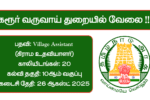 Karur Revenue Department Recruitment 2025