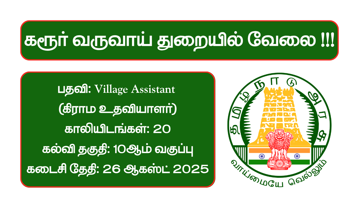 Karur Revenue Department Recruitment 2025
