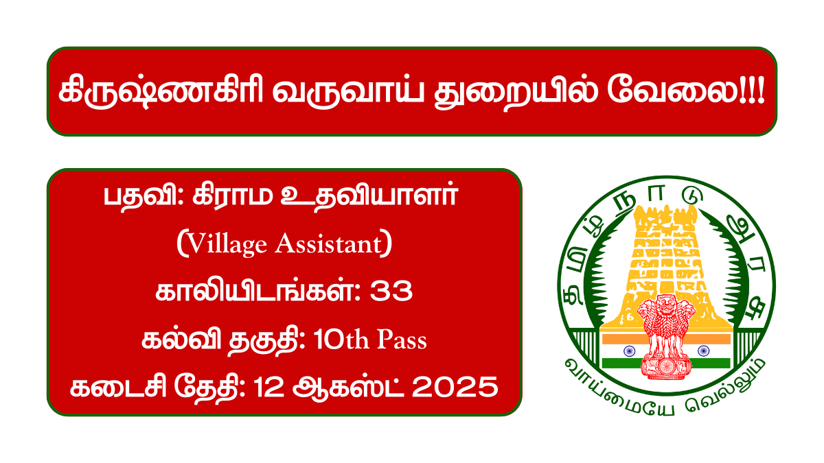 Krishnagiri Revenue Department Recruitment 2025