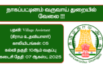 Nagapattinam Revenue Department Recruitment 2025