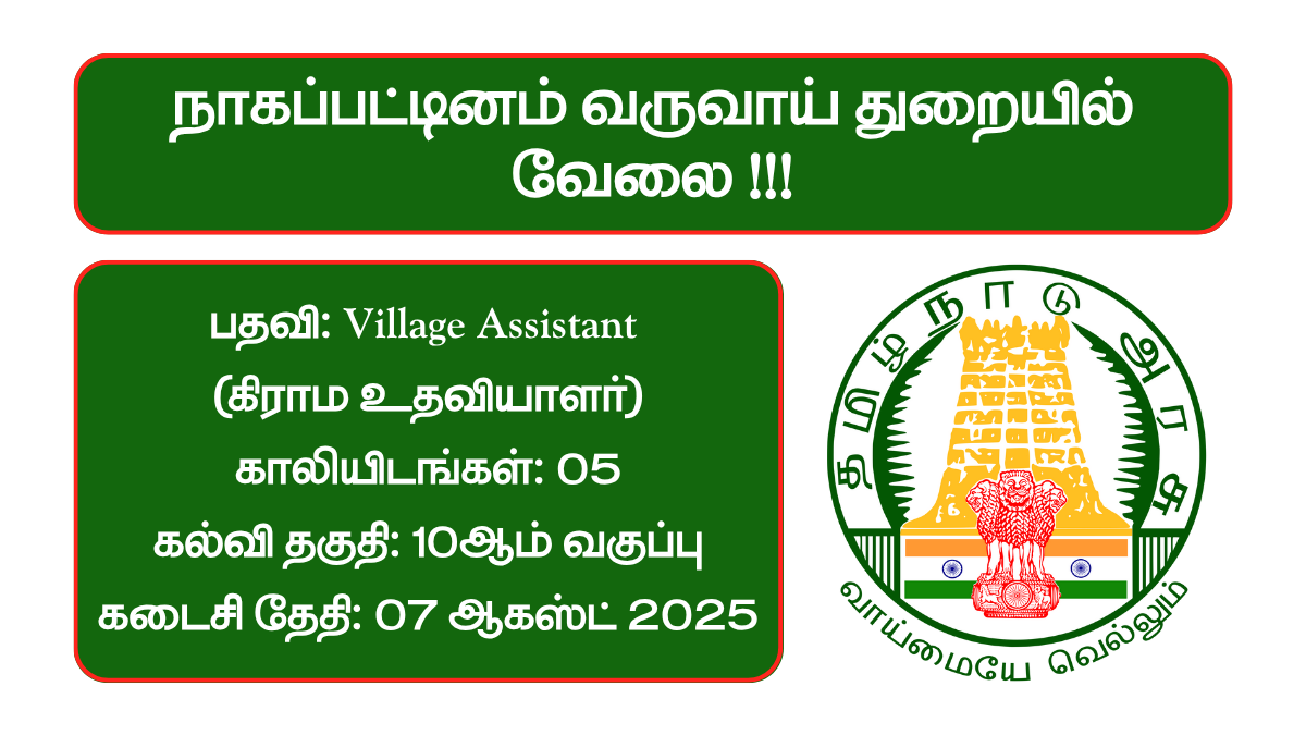 Nagapattinam Revenue Department Recruitment 2025