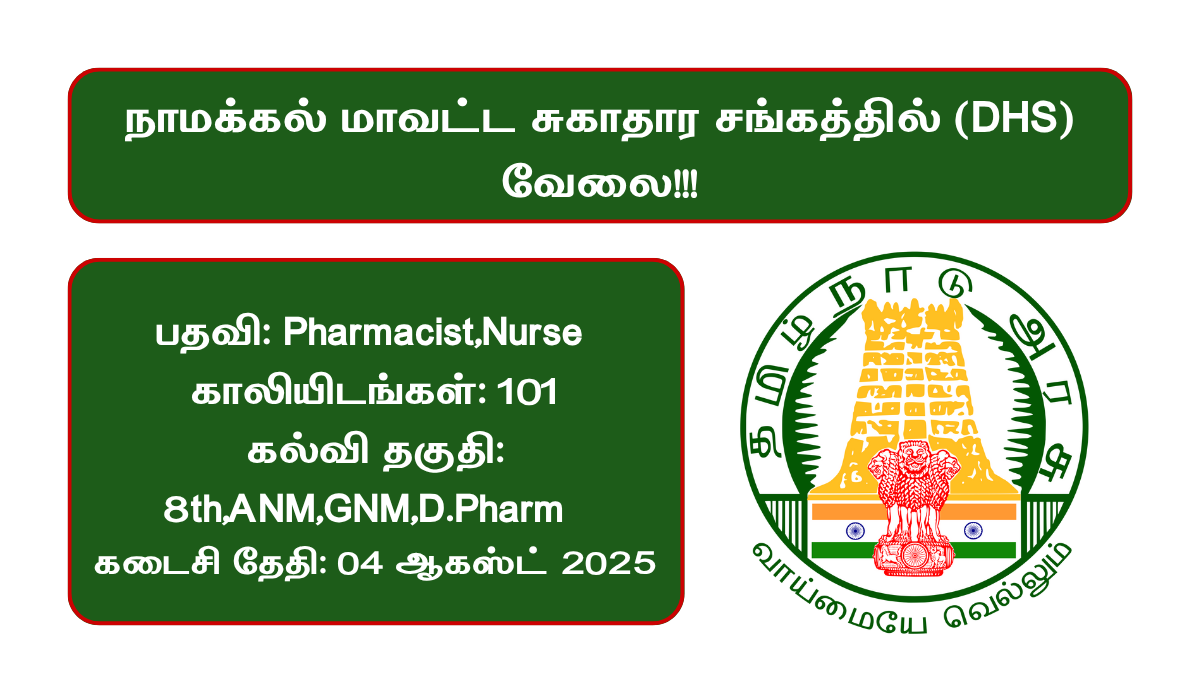 Namakkal DHS Recruitment 2025