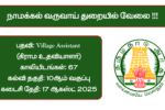 Namakkal Revenue Department Recruitment 2025