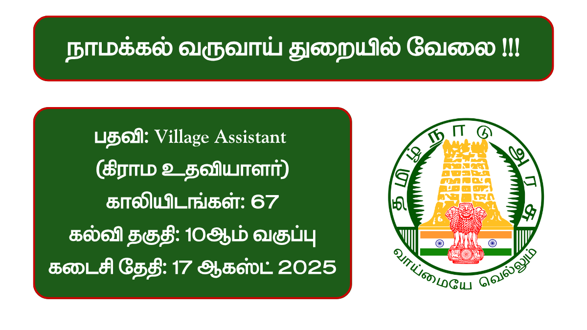 Namakkal Revenue Department Recruitment 2025