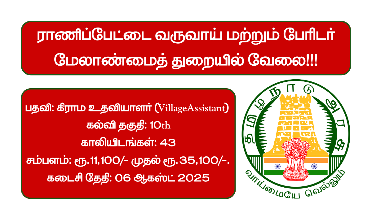 Ranipet Revenue Department Recruitment 2025