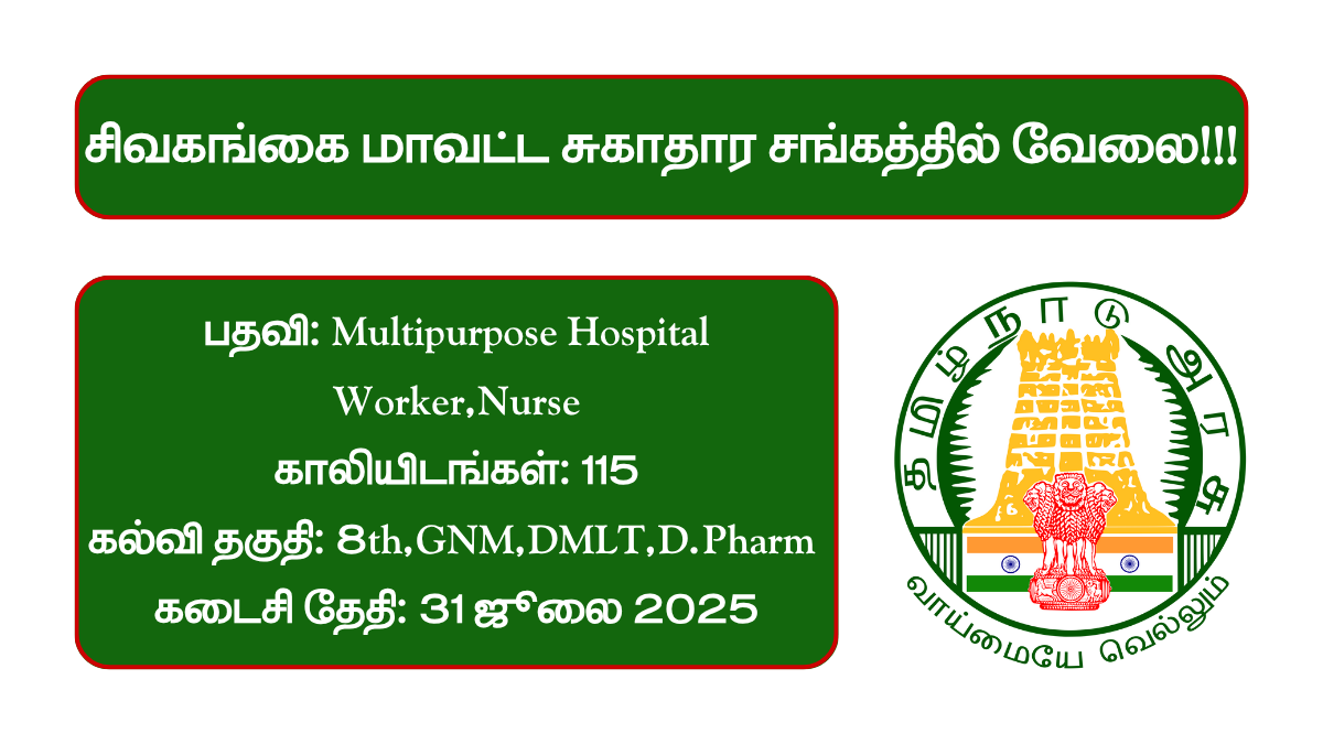 Sivaganga DHS Recruitment 2025