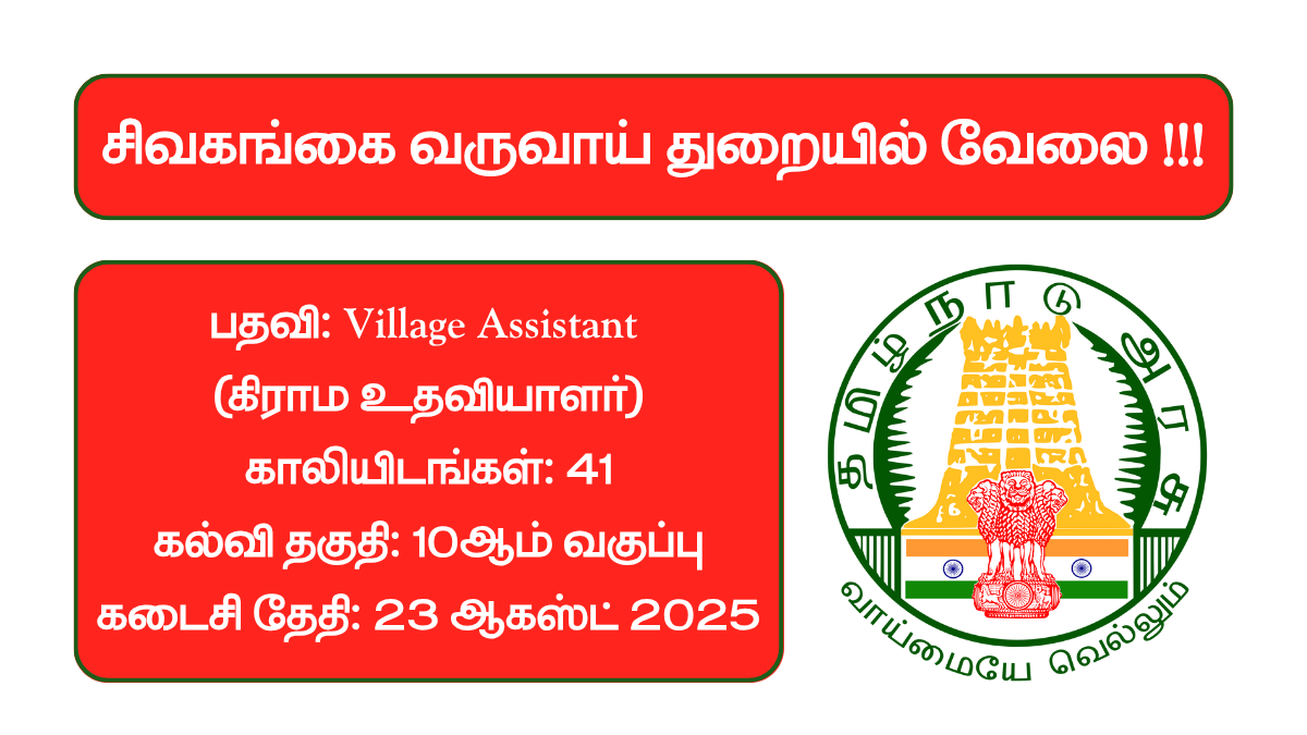 Sivaganga Revenue Department Recruitment 2025