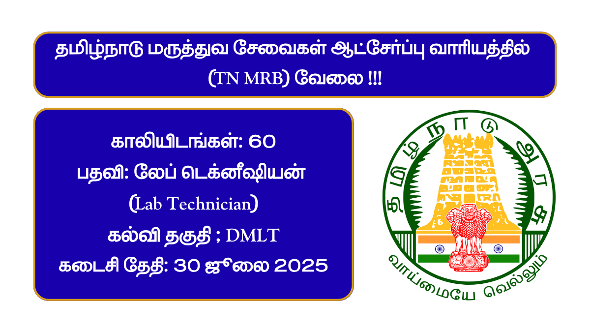 TN MRB Recruitment 2025