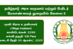 TN Village Assistant Recruitment 2025