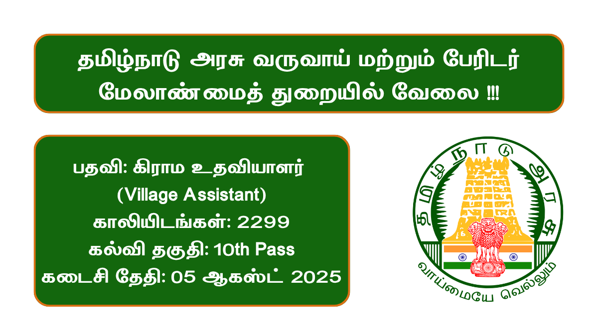 TN Village Assistant Recruitment 2025